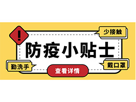 防疫小貼士 | 疫情防控需謹(jǐn)慎，個(gè)人防護(hù)需牢記！